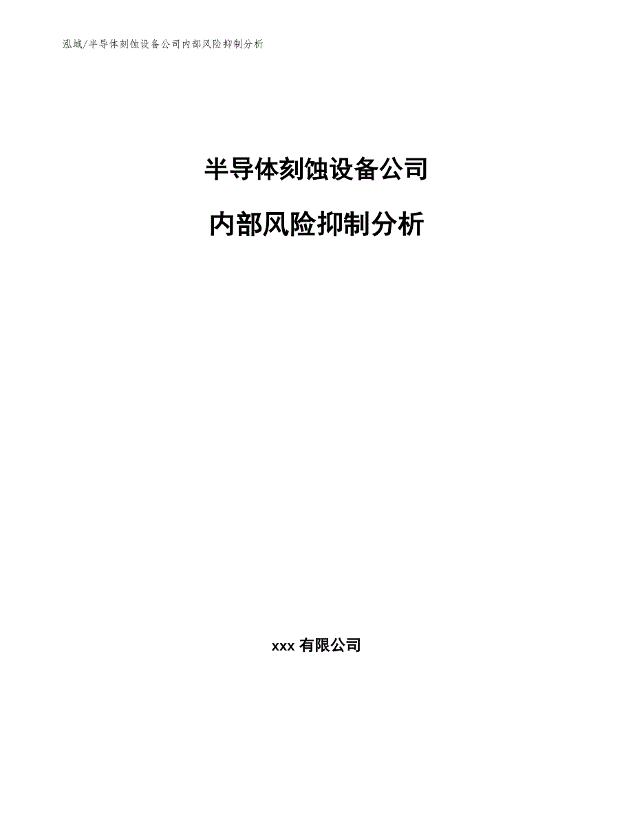 半导体刻蚀设备公司内部风险抑制分析_范文_第1页