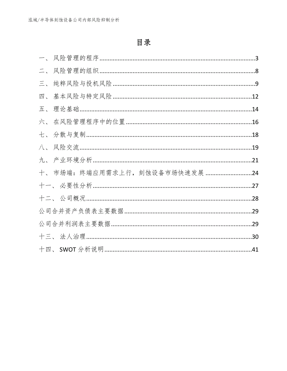 半导体刻蚀设备公司内部风险抑制分析_范文_第2页