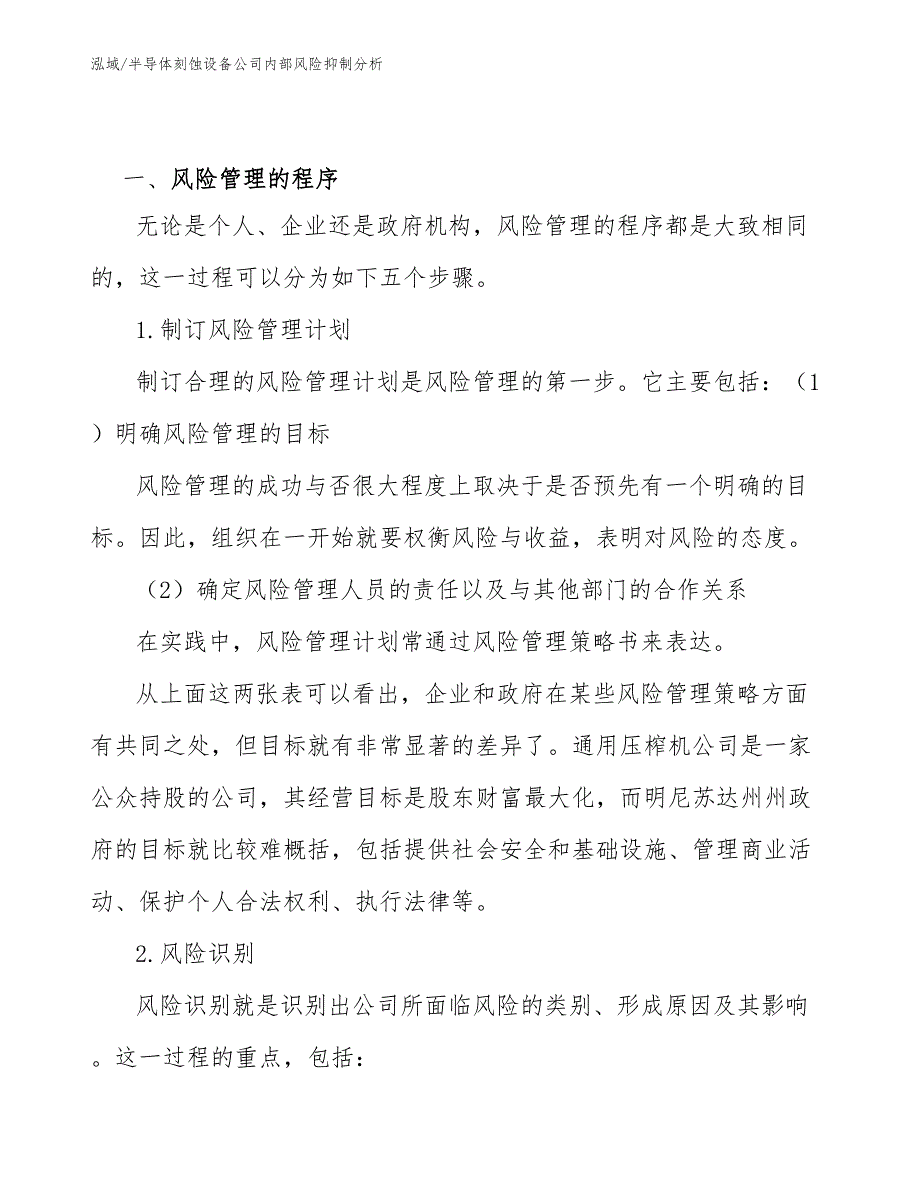 半导体刻蚀设备公司内部风险抑制分析_范文_第3页