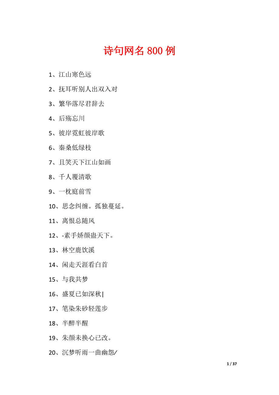 诗句网名800例（可修改）_第1页