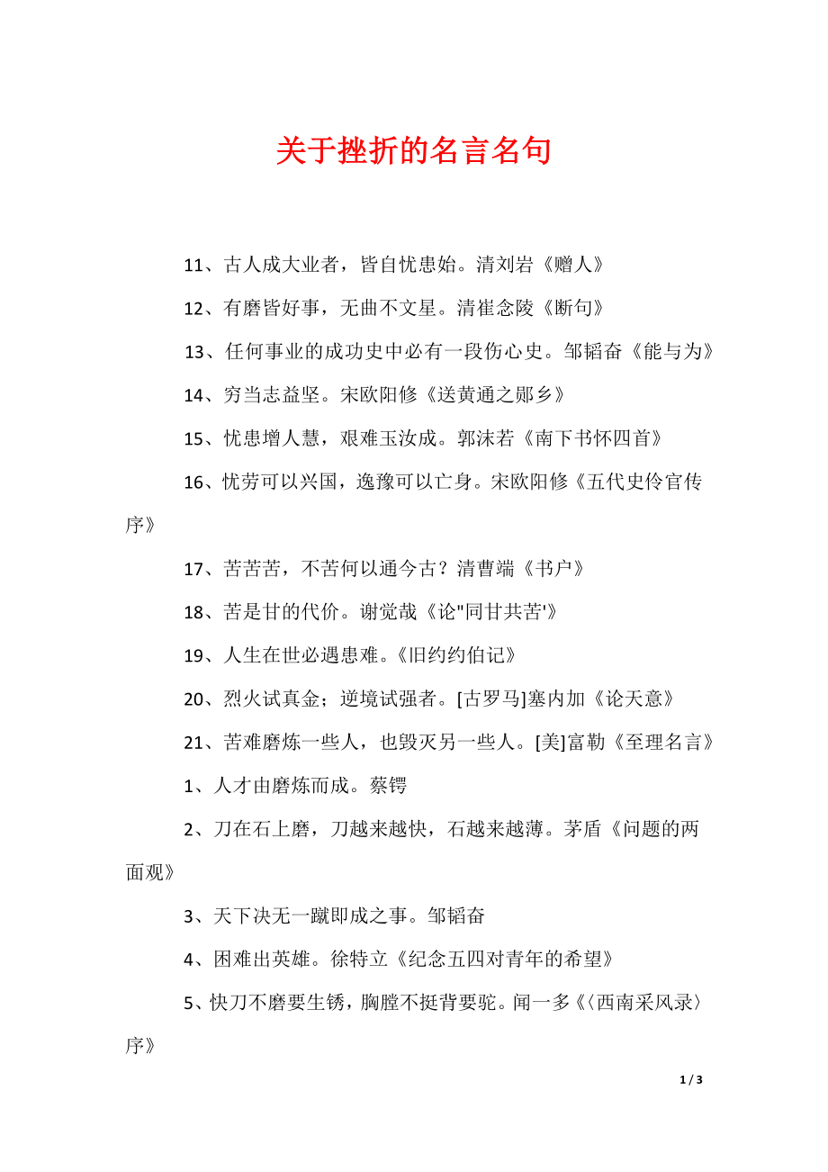 关于挫折的名言名句（可编辑）_第1页