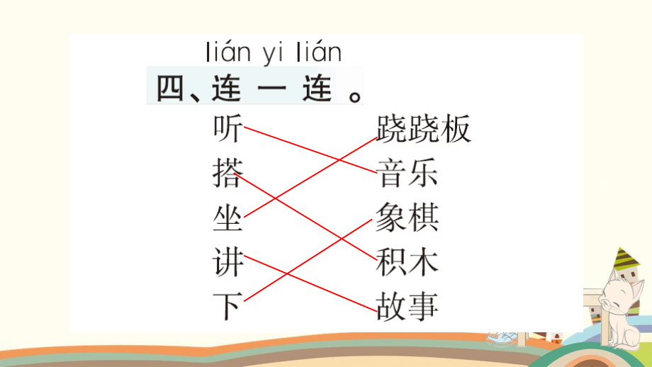 部编版小学语文一年级下册7怎么都快乐（习题课件）_第5页