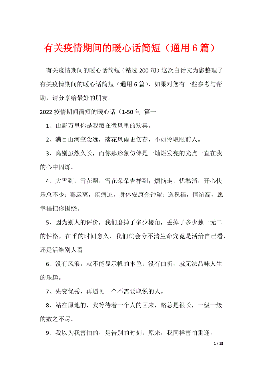 有关疫情期间的暖心话简短（通用6篇）（可修改）_第1页