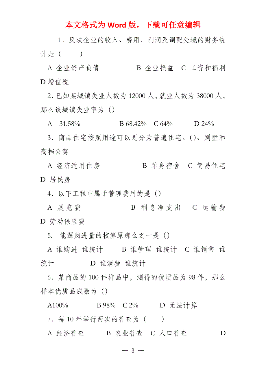 2022年统计从业资格考试单选练习题库_第3页