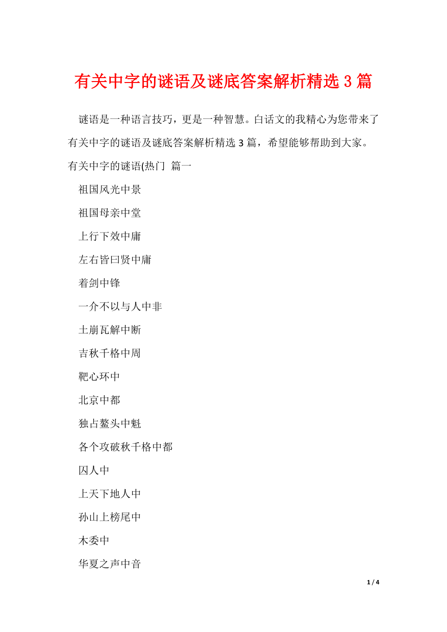 有关中字的谜语及谜底答案解析精选3篇（可修改）_第1页