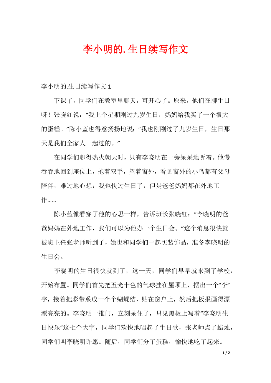 最新李小明的.生日续写作文_第1页