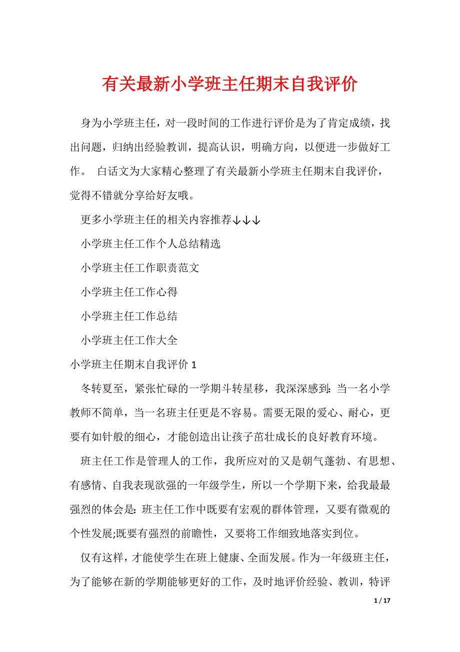 有关最新小学班主任期末自我评价（可修改）_第1页