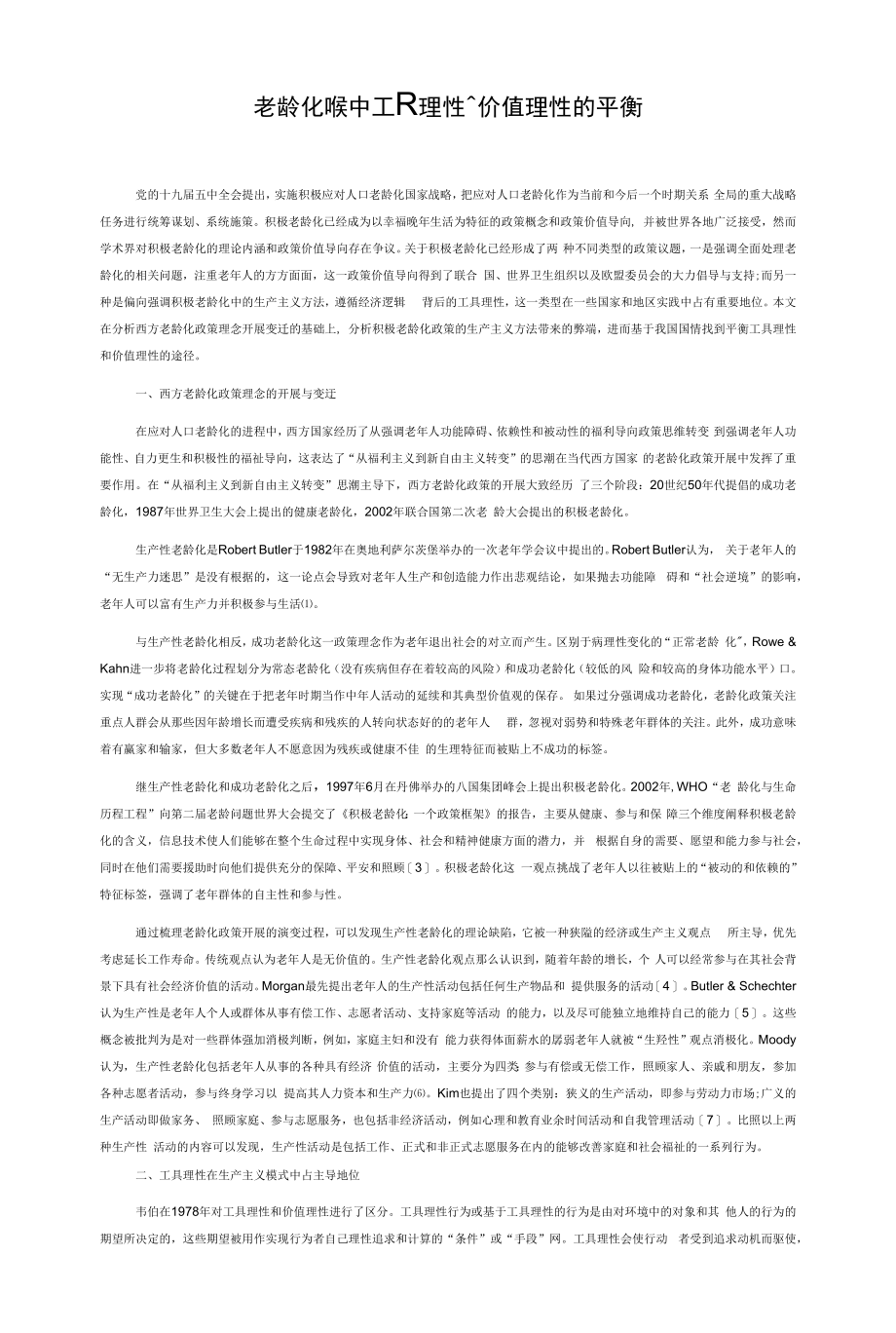 老龄化政策中工具理性与价值理性的平衡_第1页