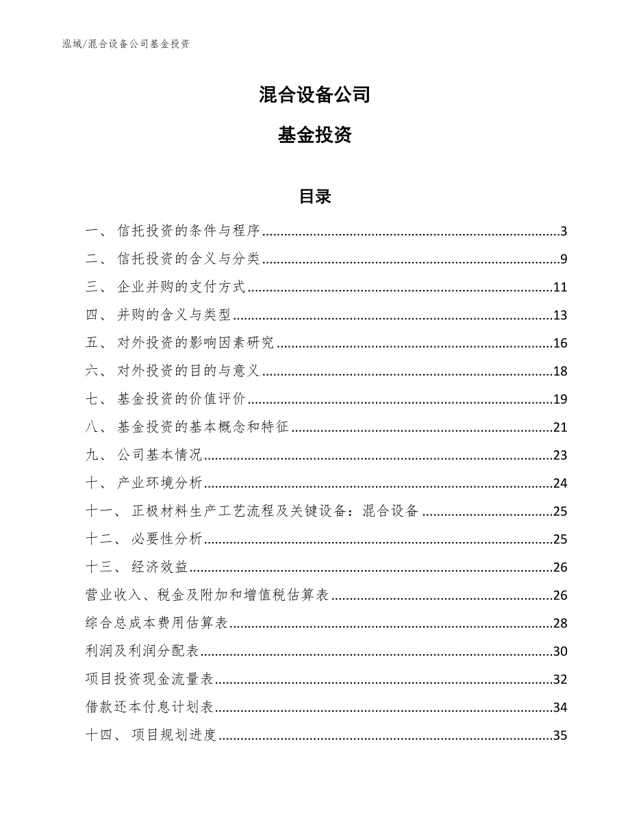 混合设备公司基金投资【范文】_第1页