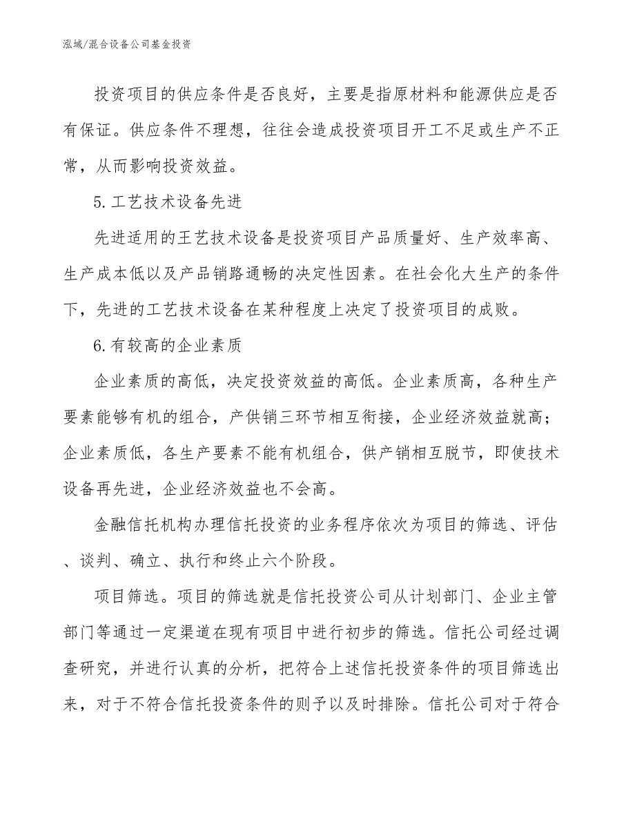 混合设备公司基金投资【范文】_第4页