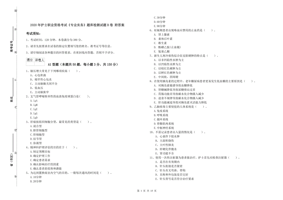 2020年护士职业资格考试《专业实务》题库检测试题B卷-附答案_第1页