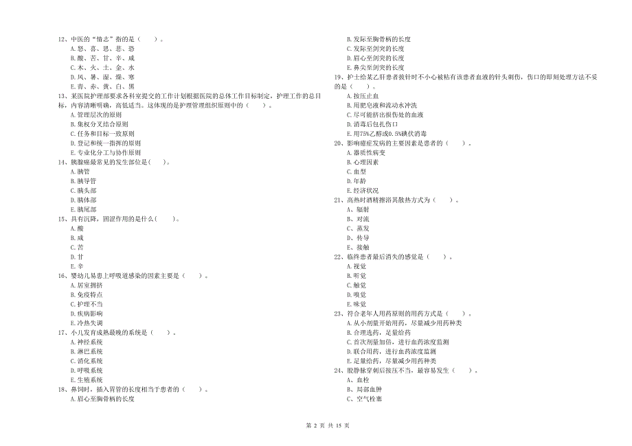 2020年护士职业资格考试《专业实务》题库检测试题B卷-附答案_第2页