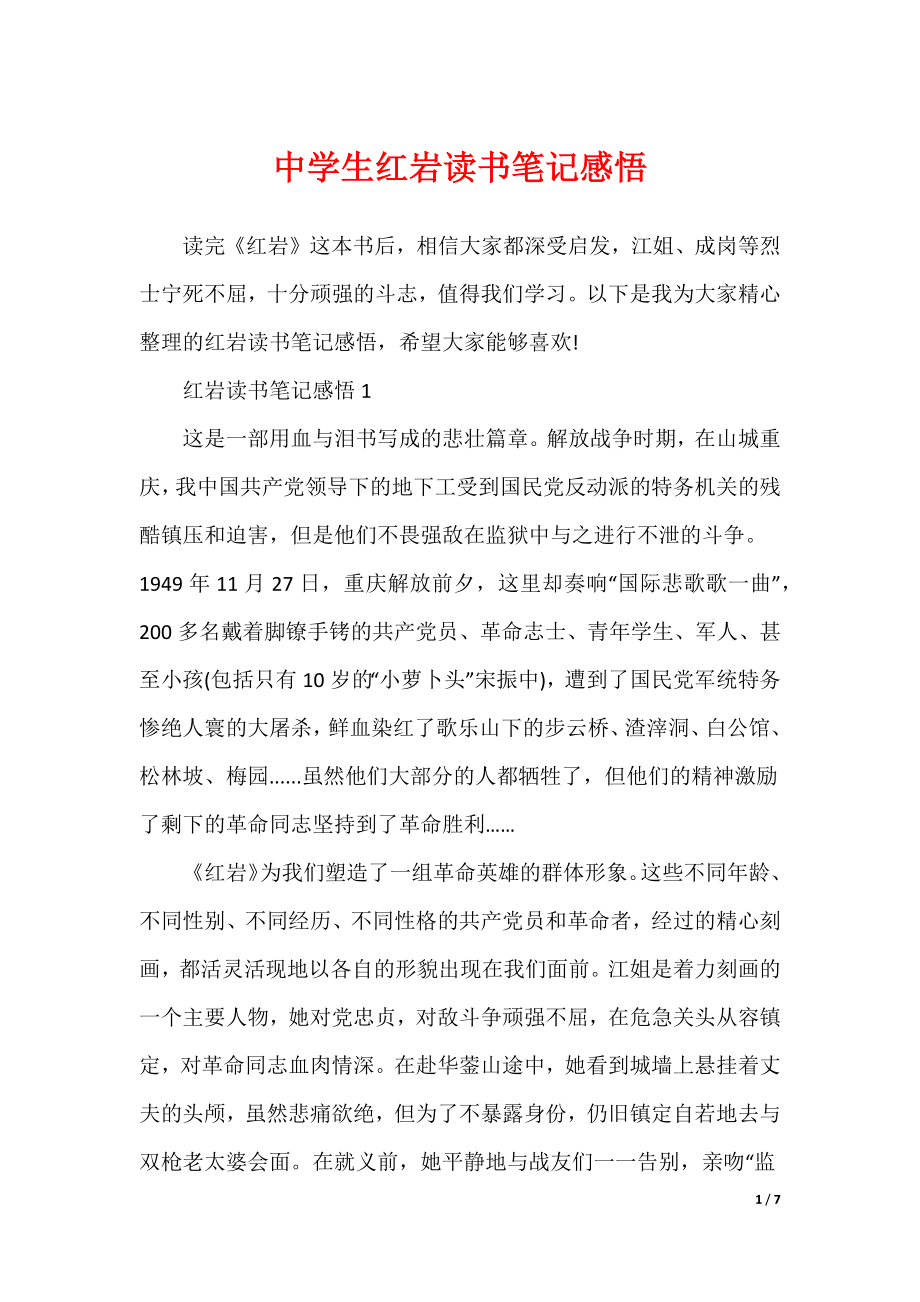 中学生红岩读书笔记感悟（可修改）_第1页
