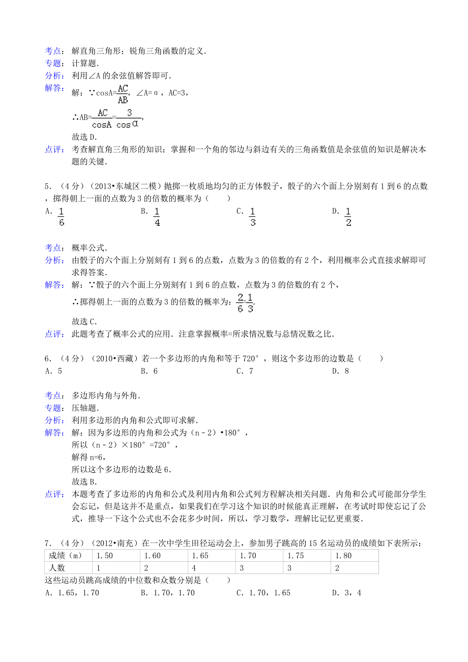 2019届中考数学二模试题(解析版)-新人教版(I)_第2页