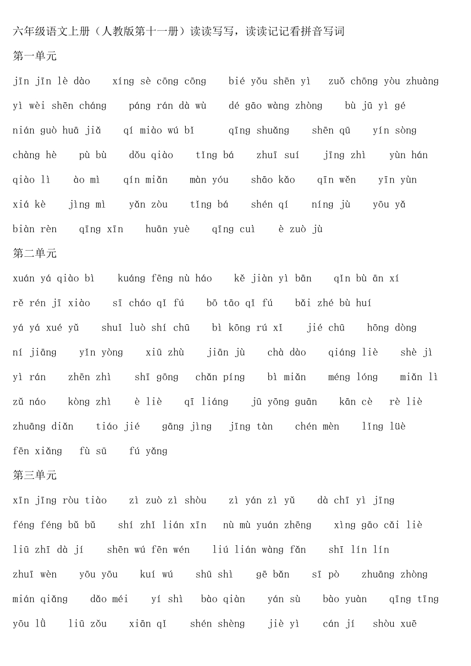 六年级语文上册人教版读读写写读读记记看拼音写词_第1页