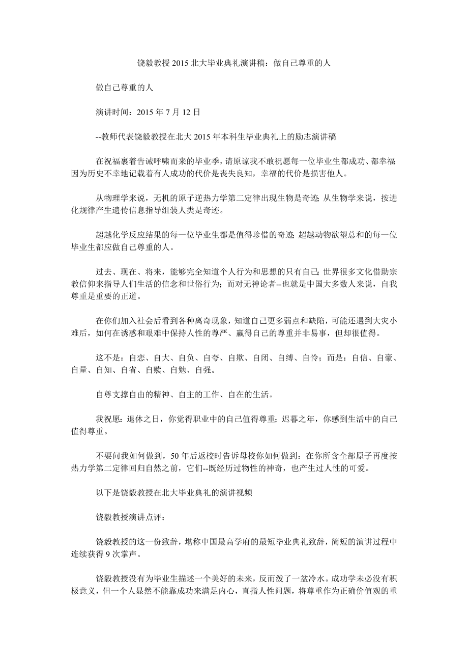 饶毅教授2015北大毕业典礼演讲稿：做自己尊重的人_第1页