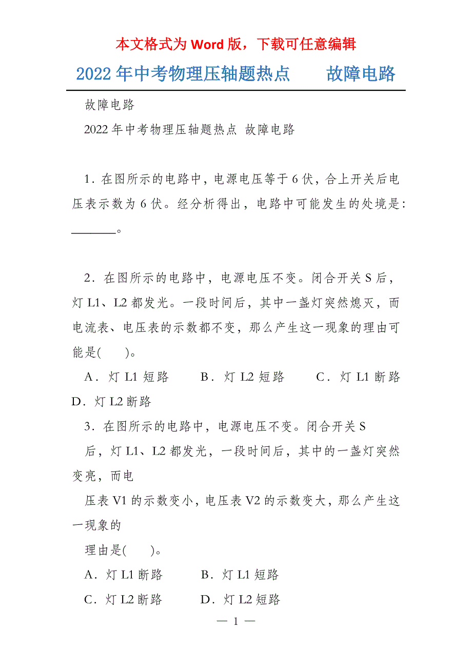 2022年中考物理压轴题热点故障电路_第1页