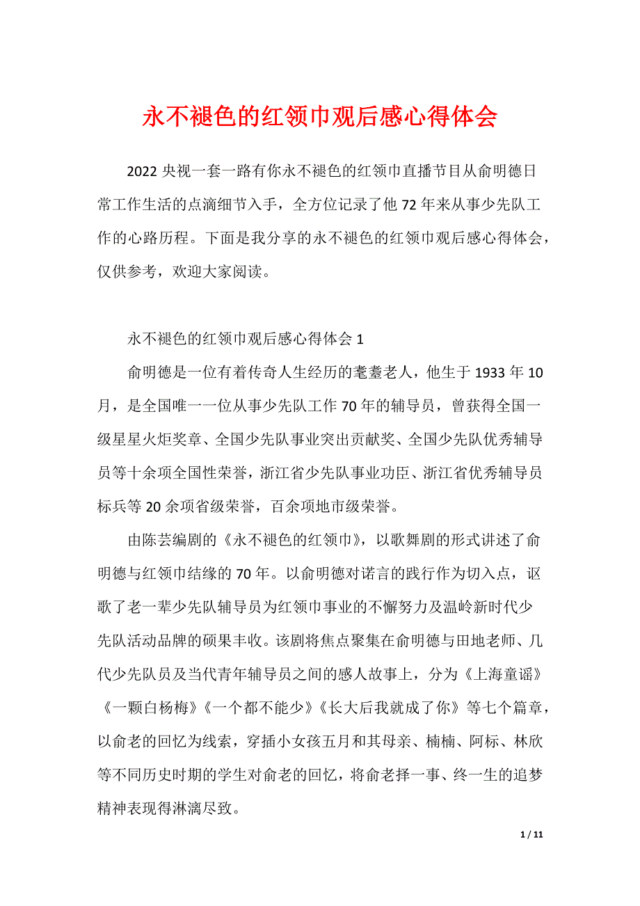 永不褪色的红领巾观后感心得体会（可修改）_第1页