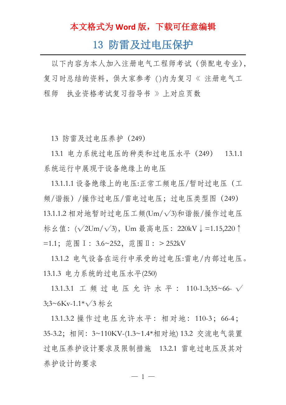 13 防雷及过电压保护_第1页