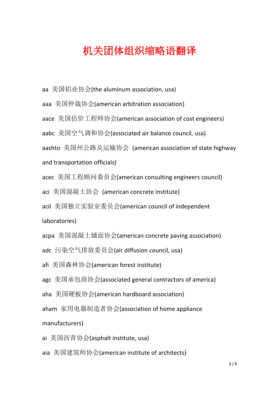 机关团体组织缩略语翻译（可编辑）_第1页