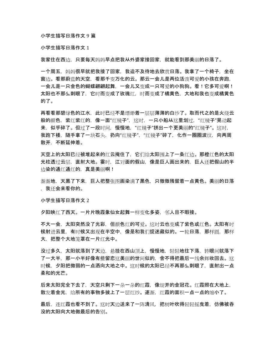 小学生描写日落作文9篇_第1页