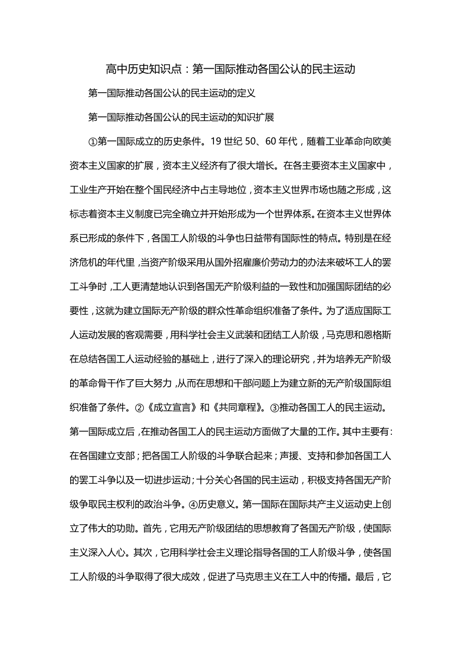 高中历史知识点：第一国际推动各国公认的民主运动_第1页