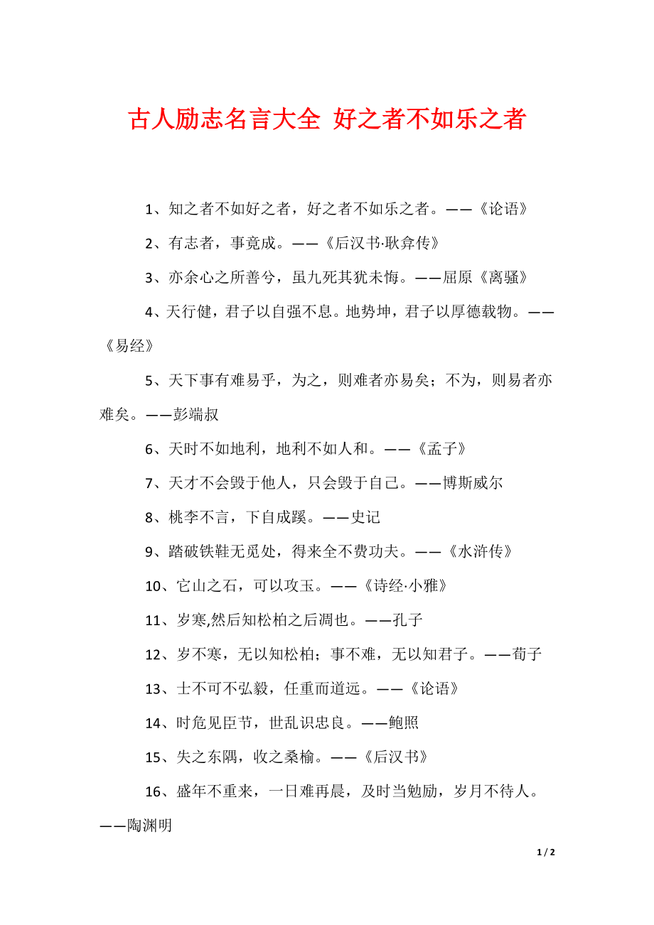 古人励志名言大全 好之者不如乐之者（可编辑）_第1页