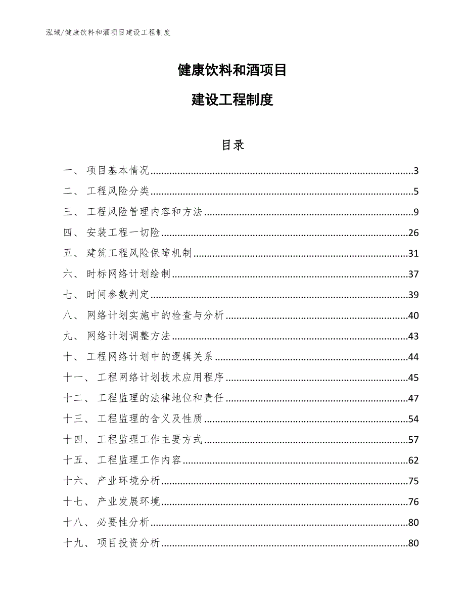 健康饮料和酒项目建设工程制度_第1页