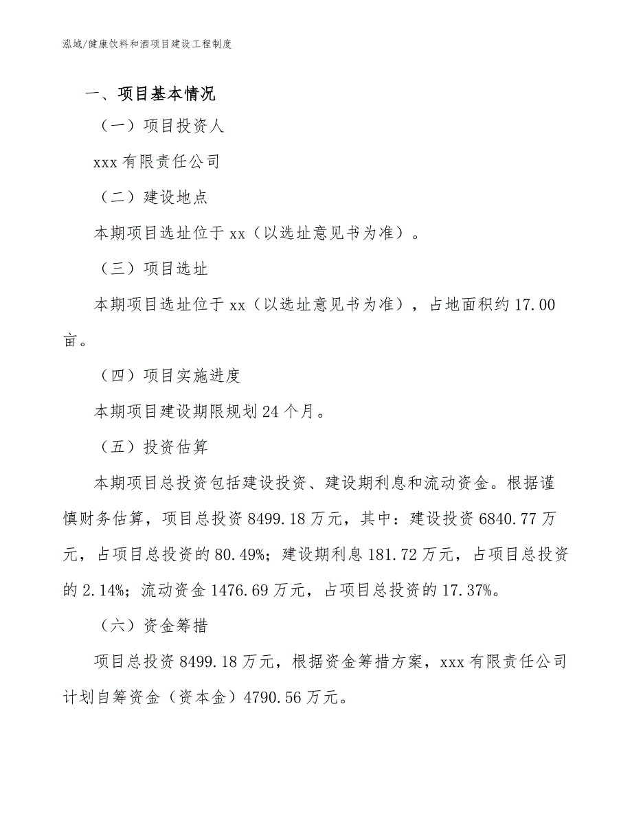 健康饮料和酒项目建设工程制度_第3页