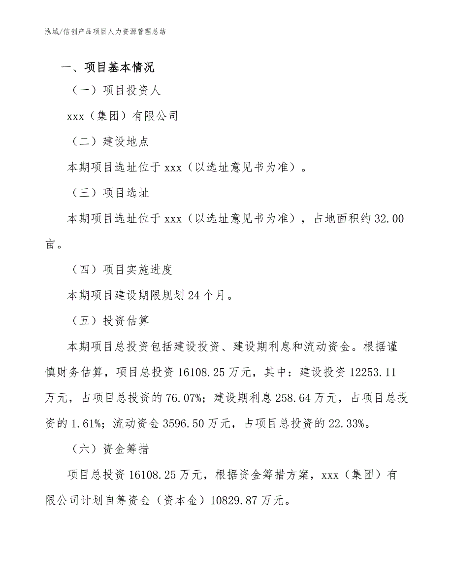 信创产品项目人力资源管理总结【参考】_第4页