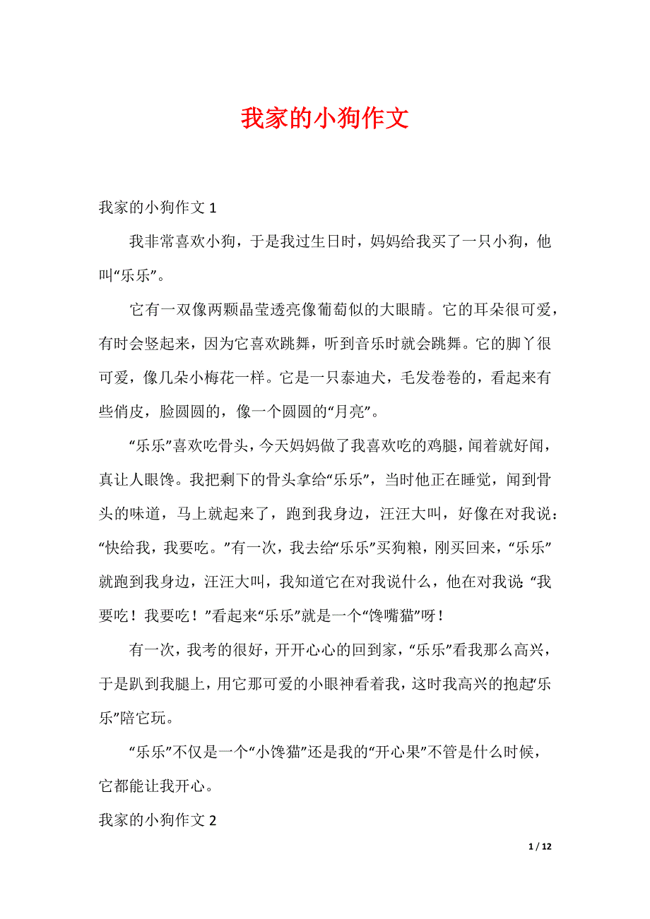 最新我家的小狗作文_2_第1页