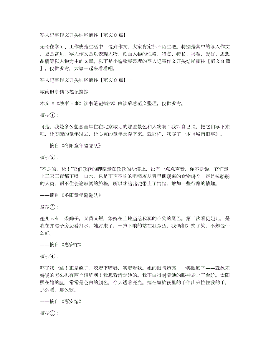 写人记事作文开头结尾摘抄范文8篇_第1页