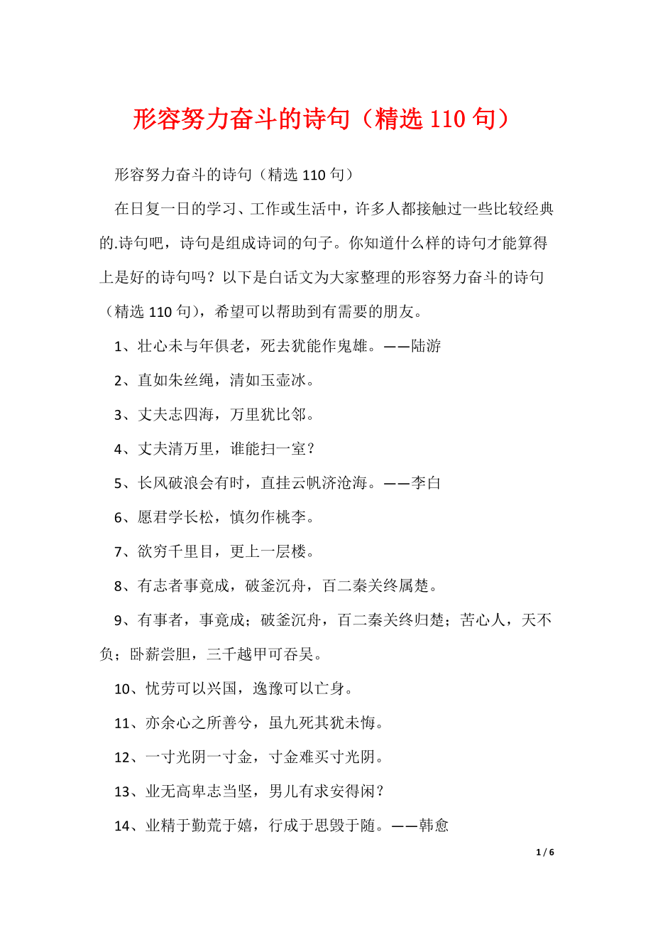 形容努力奋斗的诗句（精选110句）（可修改）_第1页
