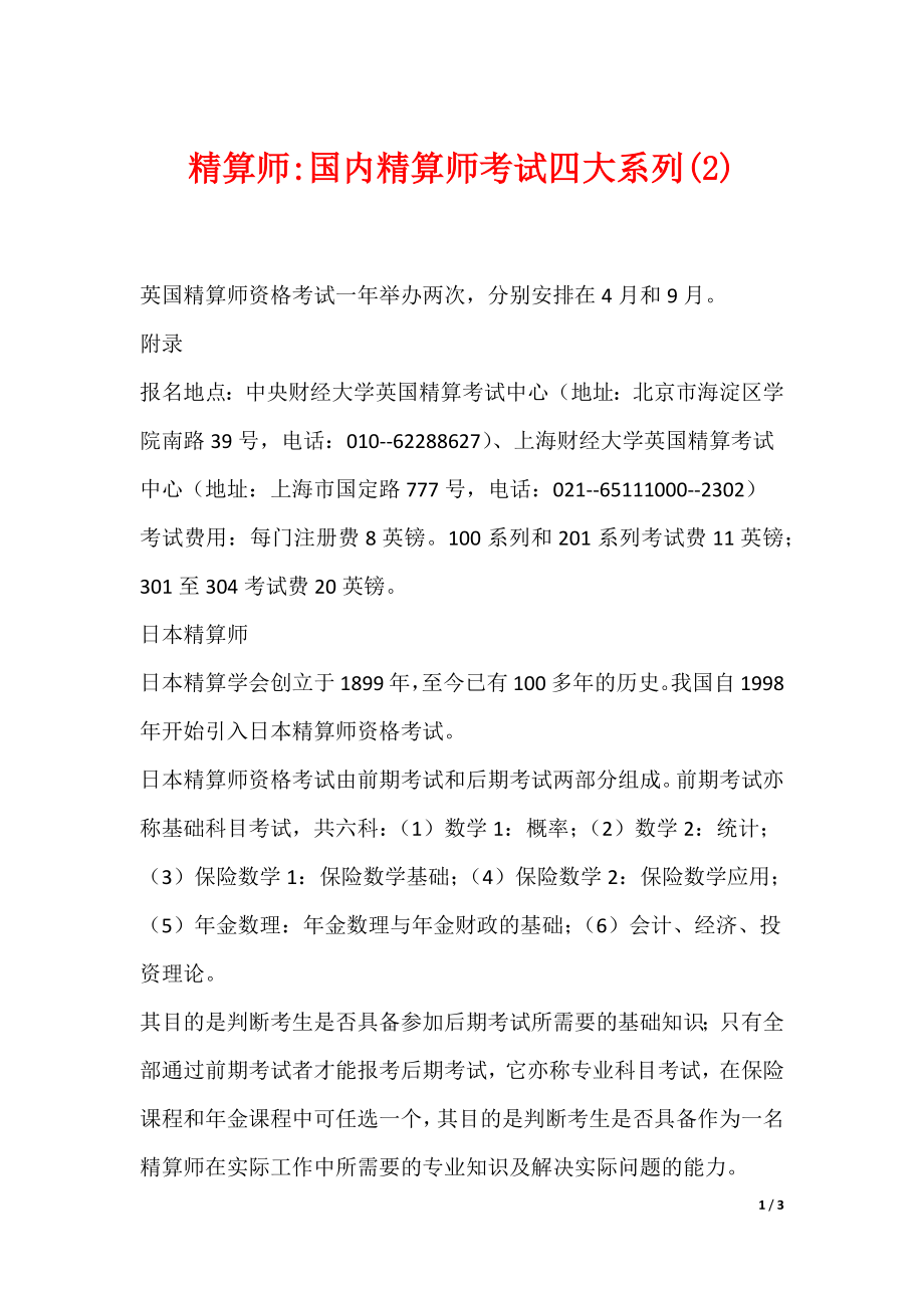 精算师-国内精算师考试四大系列(2)（可编辑）_第1页