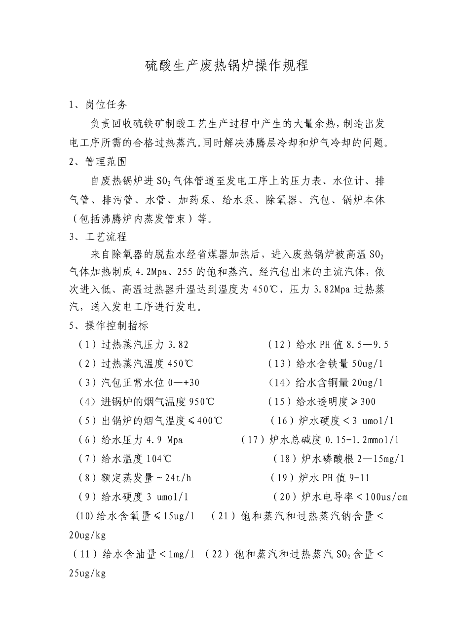 硫酸生产废热锅炉操作规程_第1页
