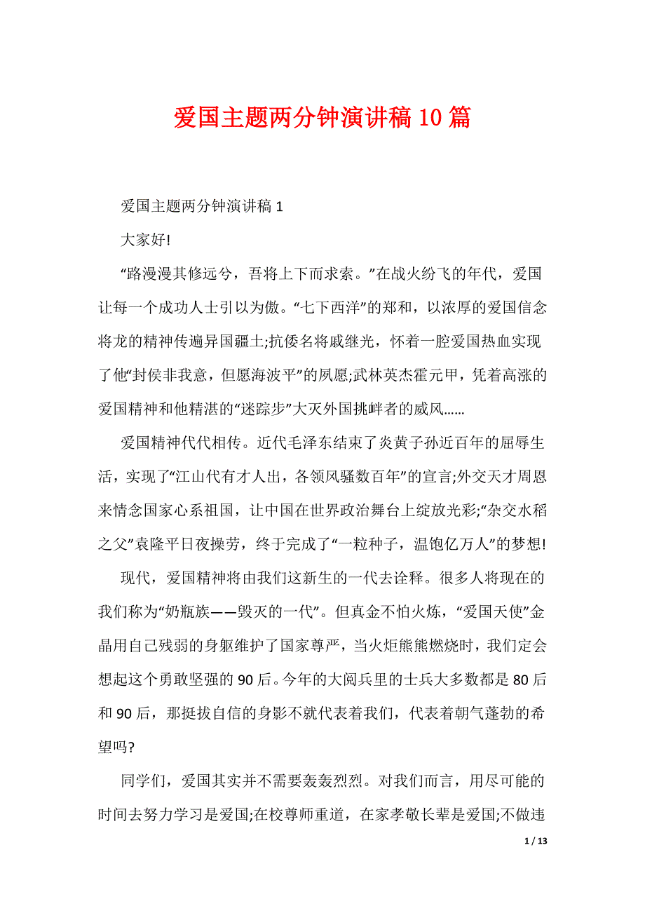 爱国主题两分钟演讲稿10篇（可编辑）_第1页