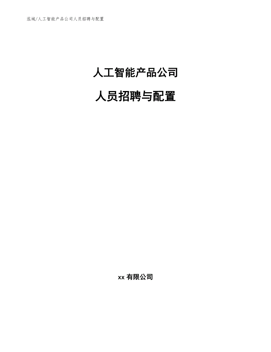 人工智能产品公司人员招聘与配置_第1页