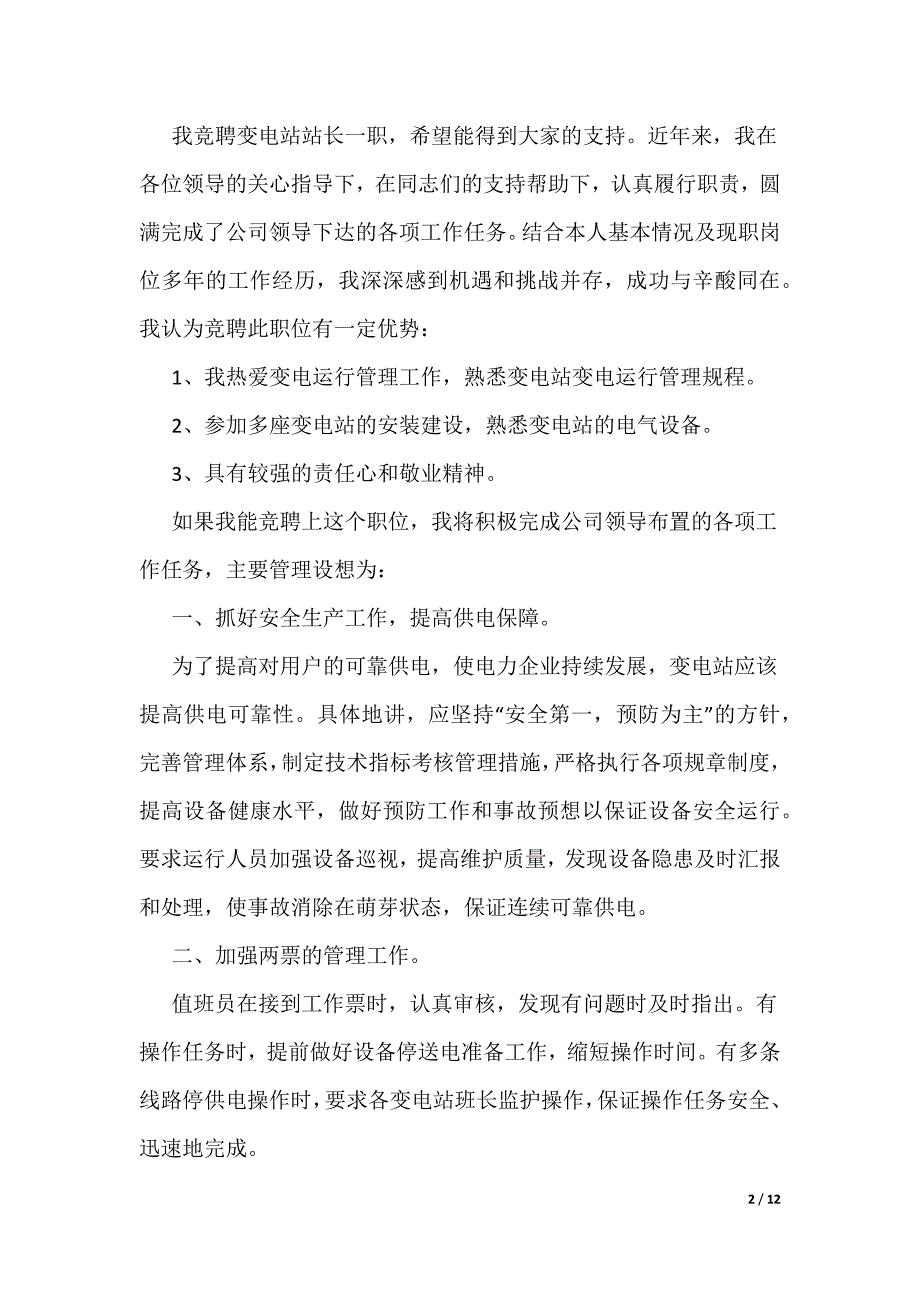 2022个人竞聘站长演讲稿800字（可编辑）_第2页