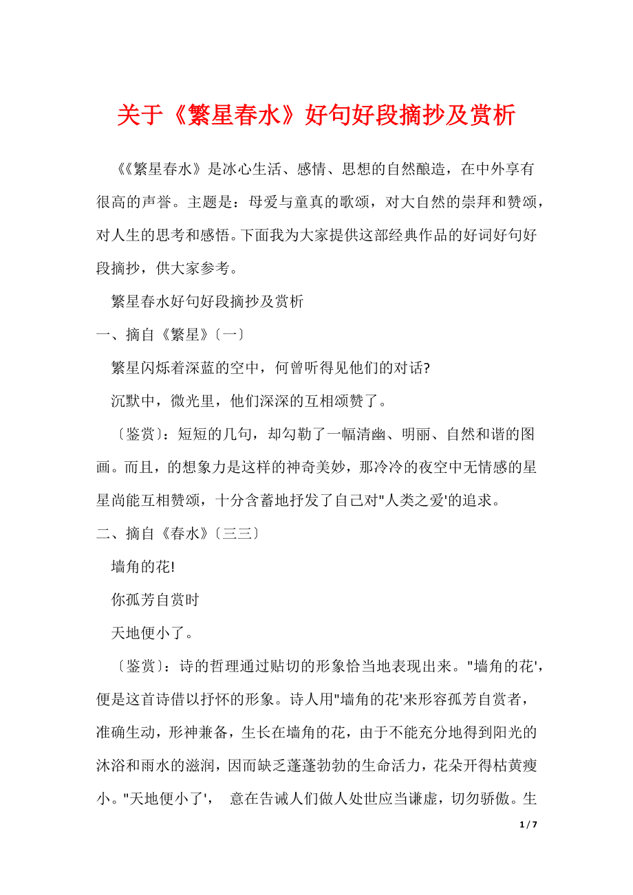 关于《繁星春水》好句好段摘抄及赏析（可修改）_第1页
