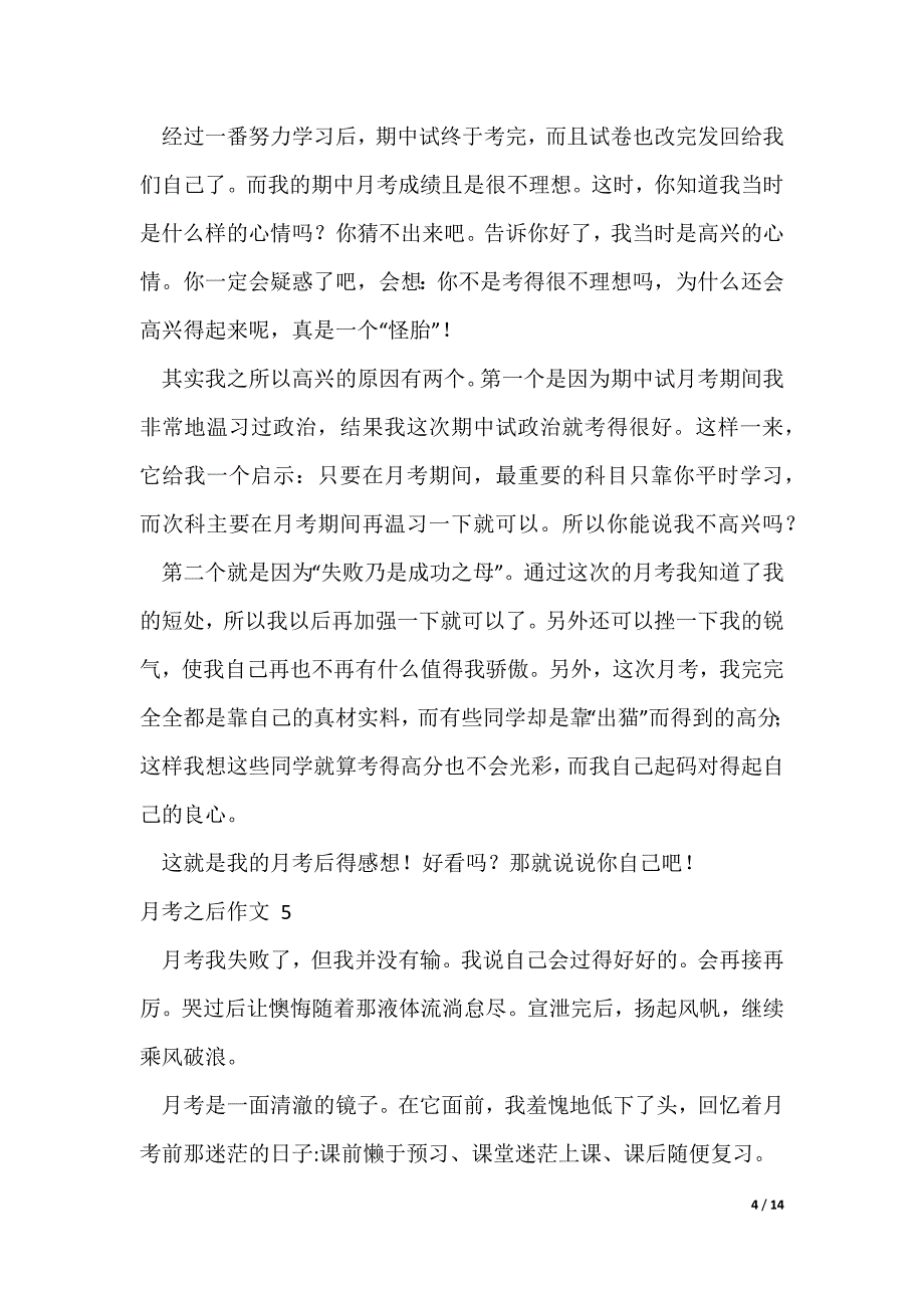 月考之后作文 (集锦15篇)（可修改）_第4页