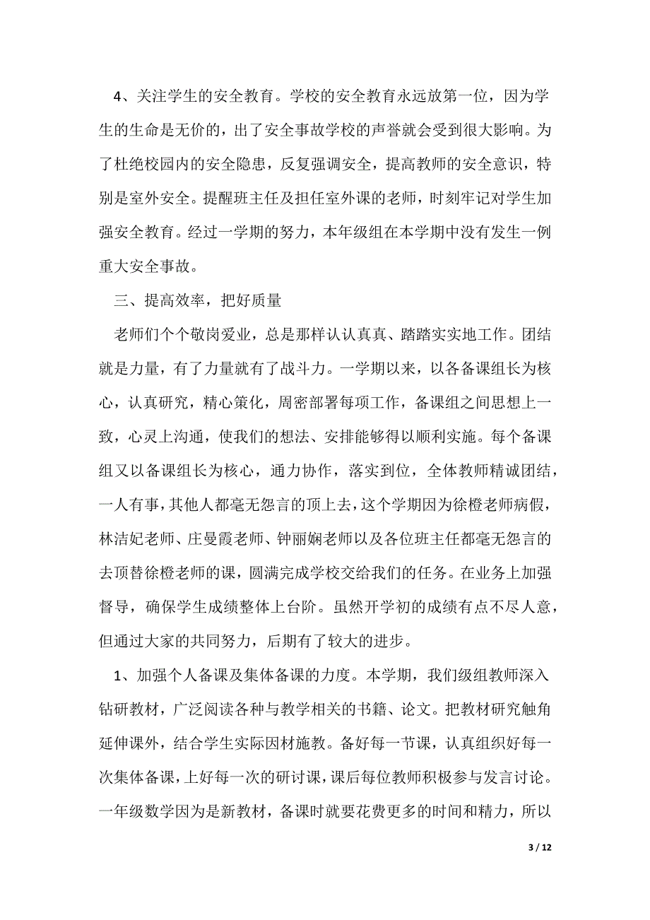 小学一年级级组工作总结范文（可修改）_第3页