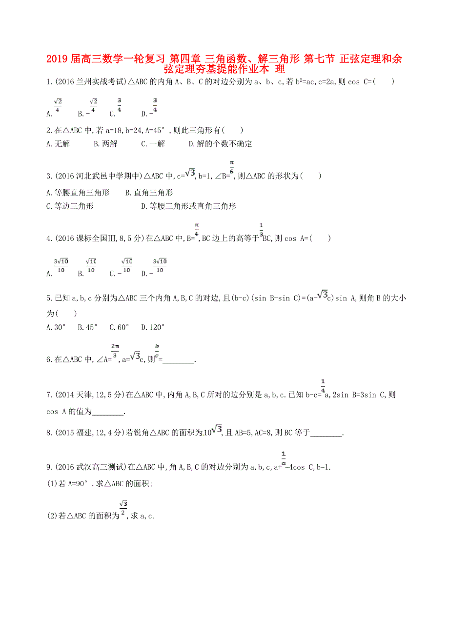 2019届高三数学一轮复习-第四章-三角函数、解三角形-第七节-正弦定理和余弦定理夯基提能作业本-理_第1页