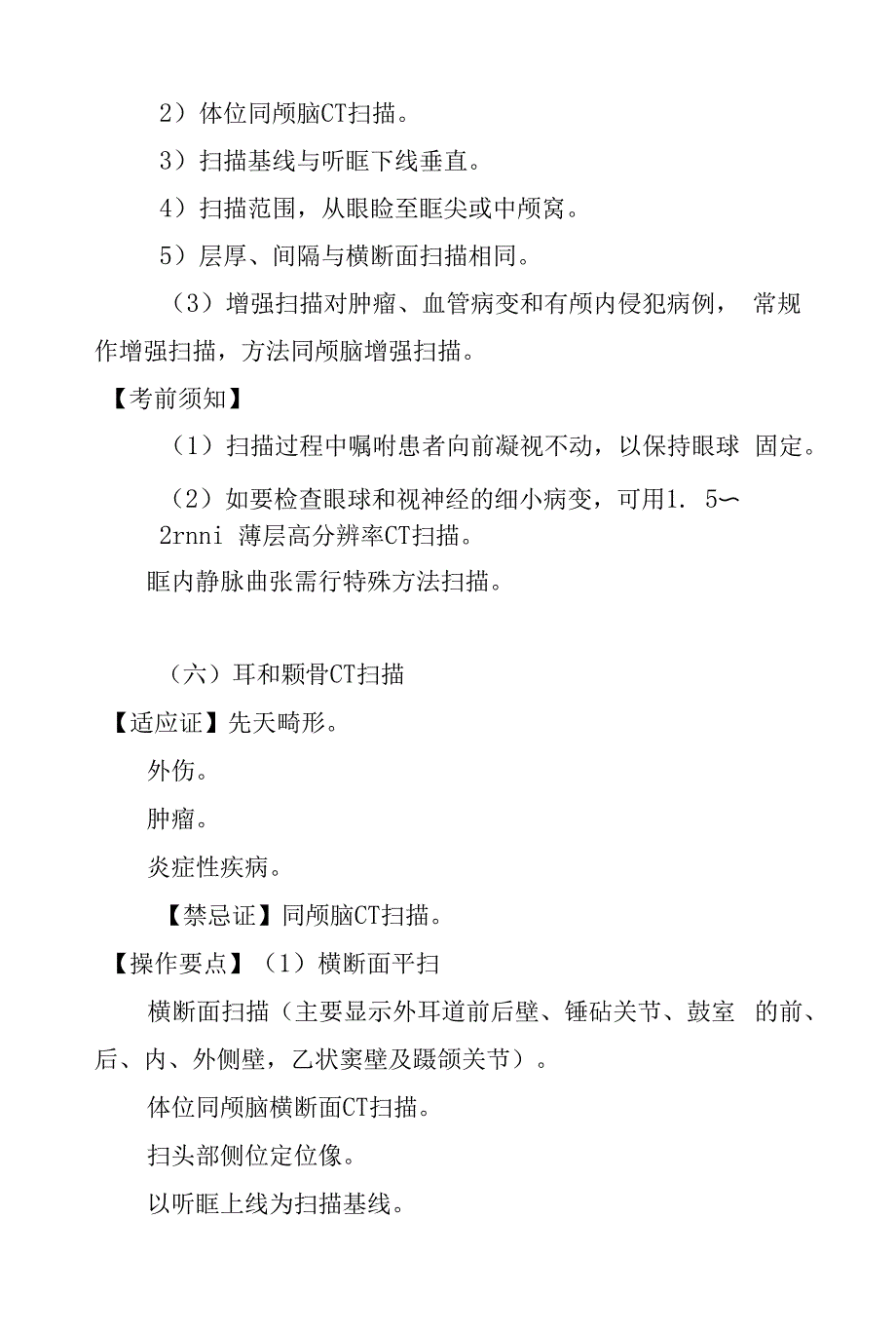 医学影像科CT摄影技术操作规范2022版_第4页