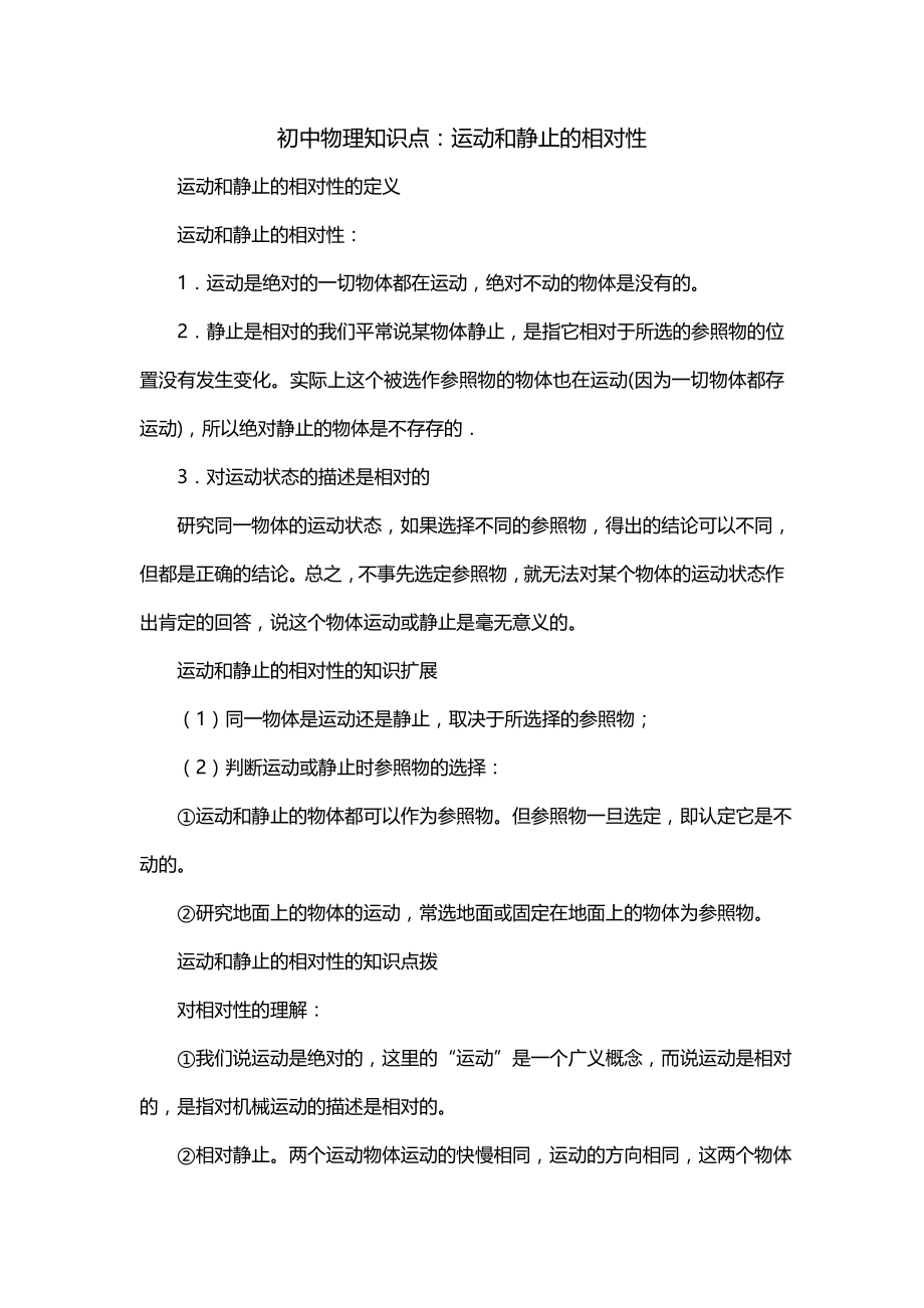初中物理知识点：运动和静止的相对性_第1页