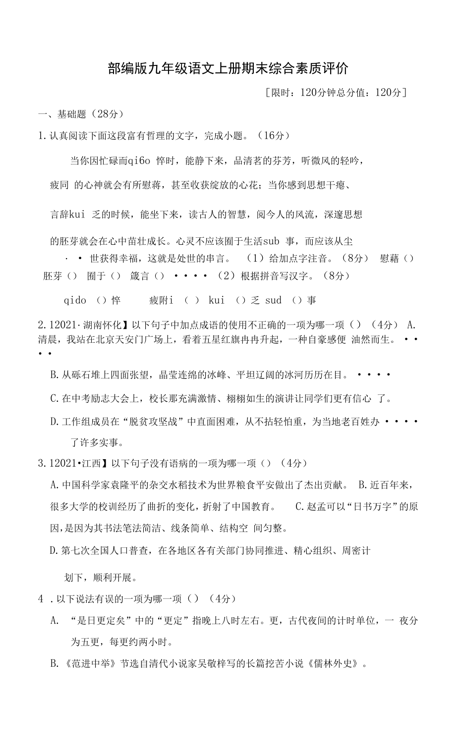 部编版九年级语文上册期末综合素质评价附答案_第1页