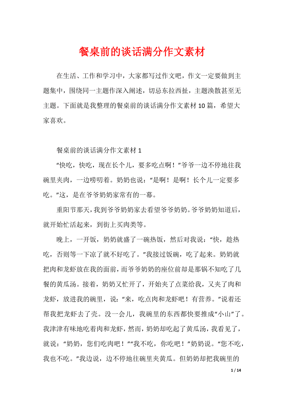 餐桌前的谈话满分作文素材（可修改）_第1页