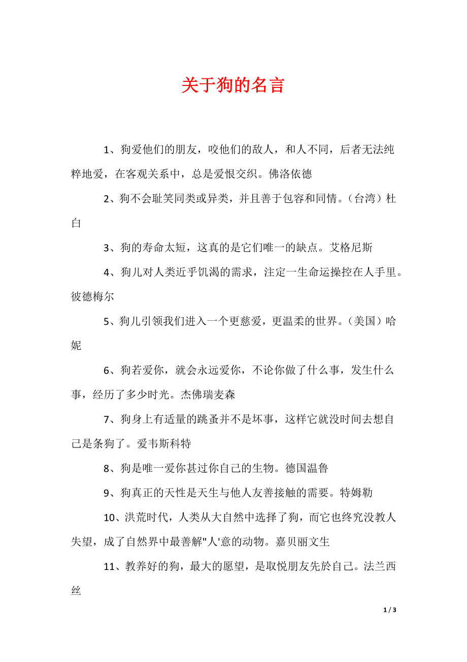 关于狗的名言（可编辑）_第1页