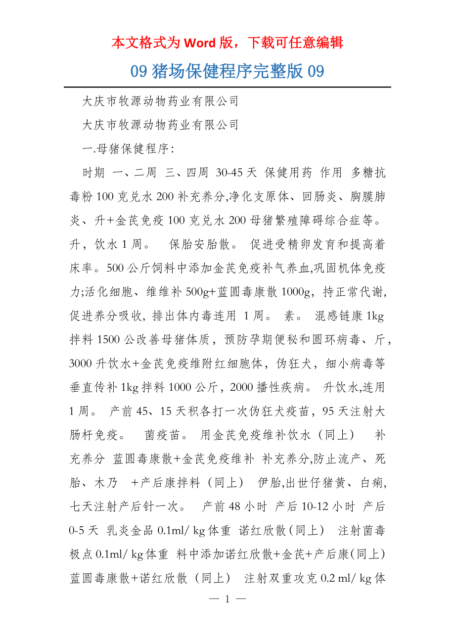 09猪场保健程序完整版09_第1页