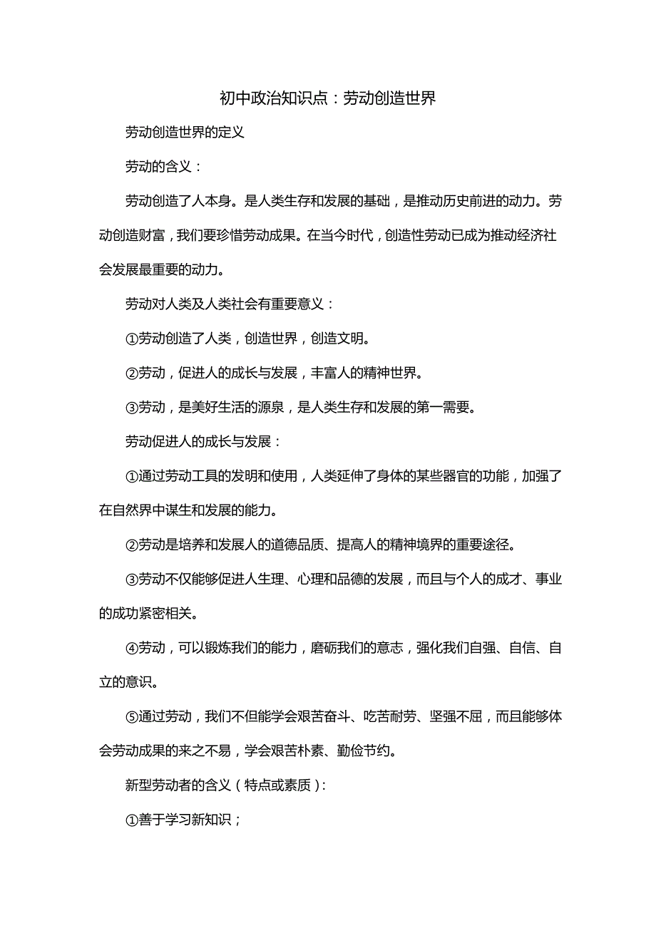 初中政治知识点：劳动创造世界_第1页