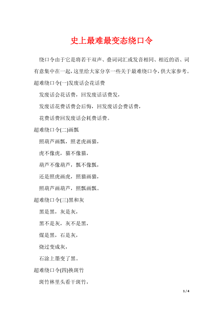 史上最难最变态绕口令（可修改）_第1页